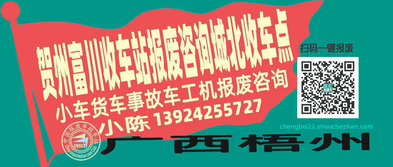 贺州富川报废车收车站城北收车点